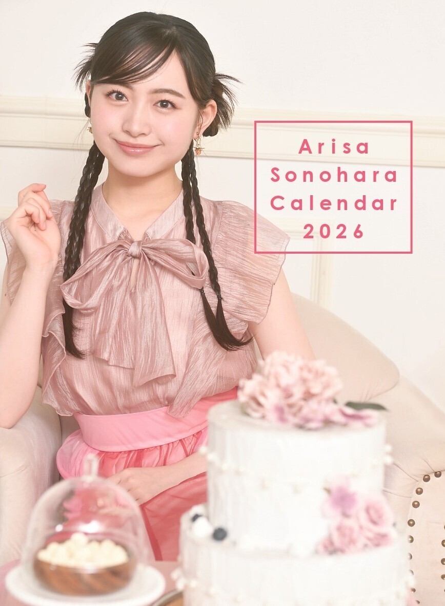 Arisa Sonohara Calendar 2026』発売決定＆詳細のお知らせ | 其原有沙