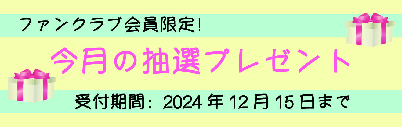 今月のプレゼント〜２０２４１２１５