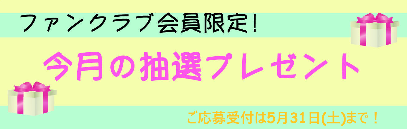 今月のプレゼント～20250531