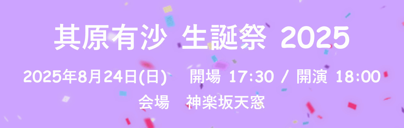 其原有沙 生誕祭 2025