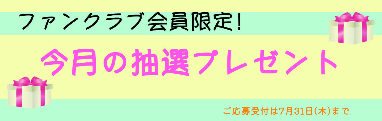 今月のプレゼント～20250731