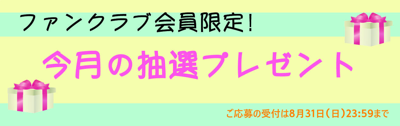 今月のプレゼント～20250831