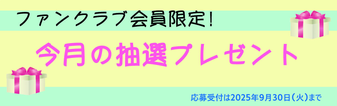 今月のプレゼント～20250930