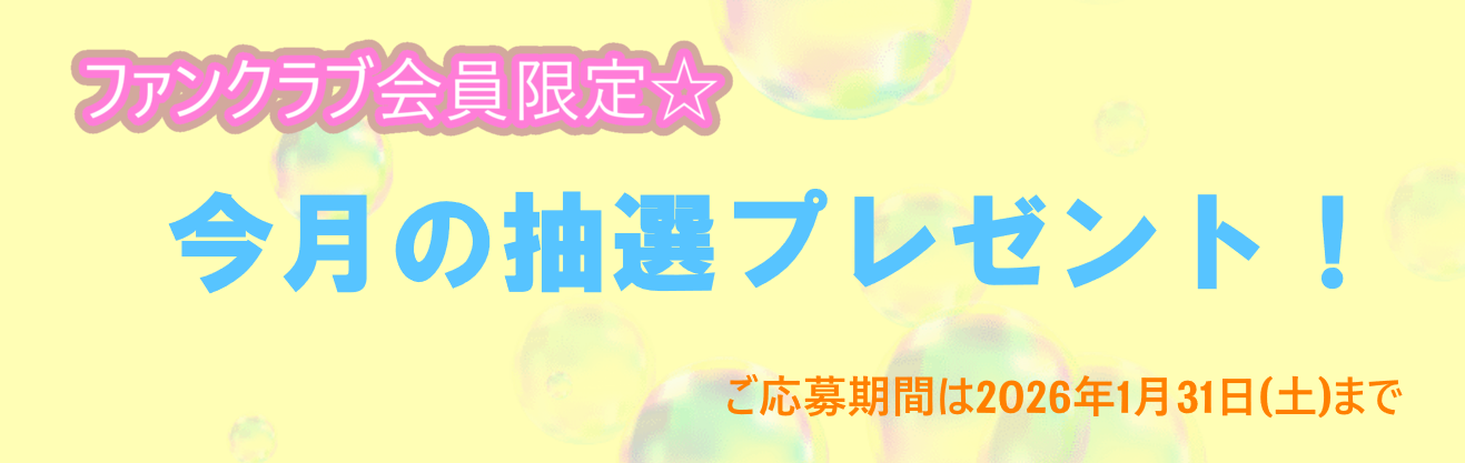 今月のプレゼント～20260131