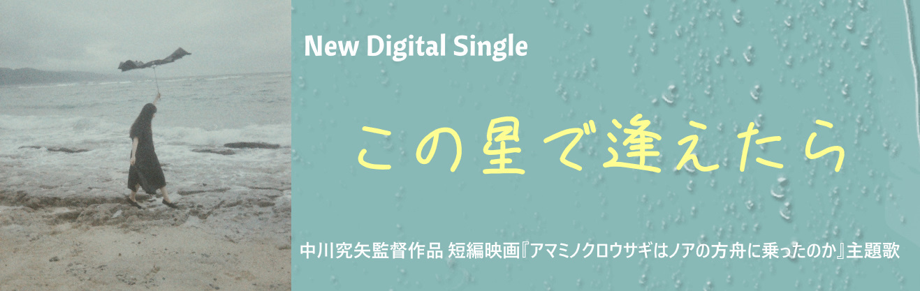 この星で逢えたら