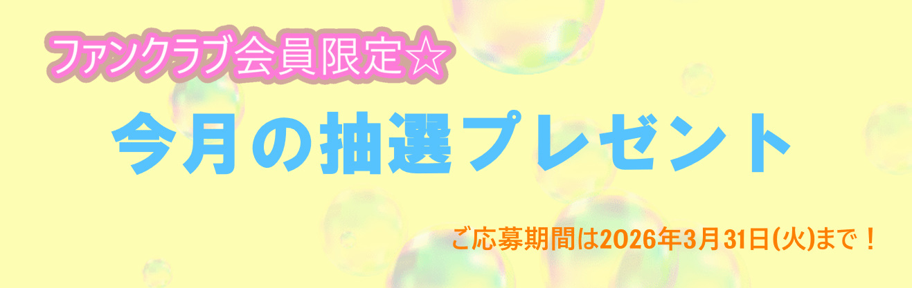 今月のプレゼント～20260302