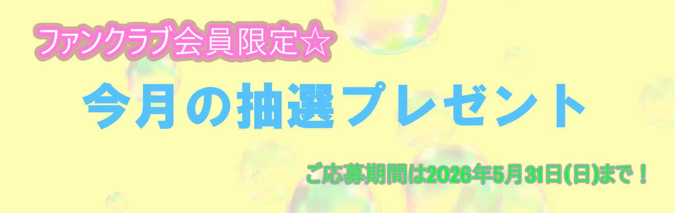 今月のプレゼント～202605