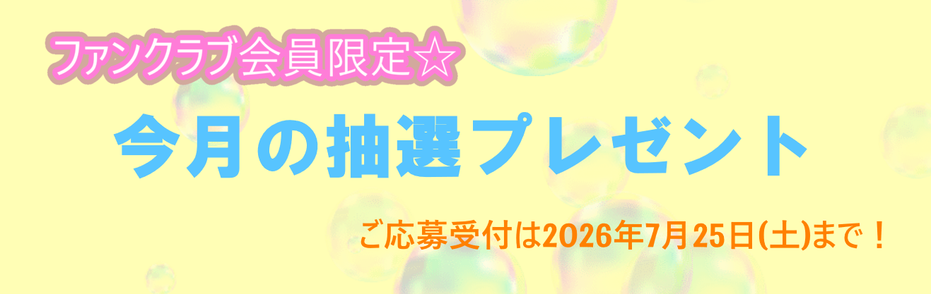 今月のプレゼント～202606