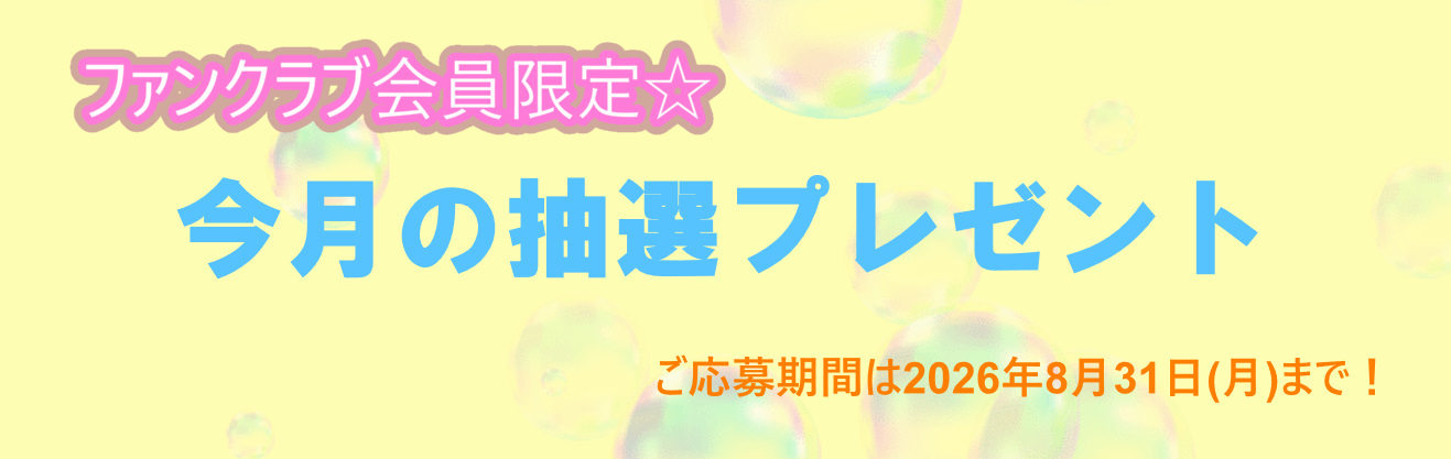 今月のプレゼント～202608